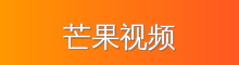 芒果视频 影视传媒视频社区